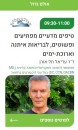 הרצאה ב 28/11/25 טיפים מפתיעים ופשוטים לבריאות איתנה ואריכות-ימים